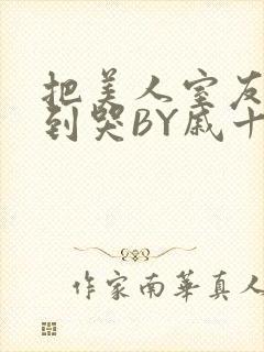 把美人室友RI到哭BY戚十九