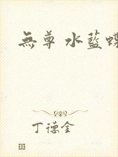 无尊 水蓝蝶飞