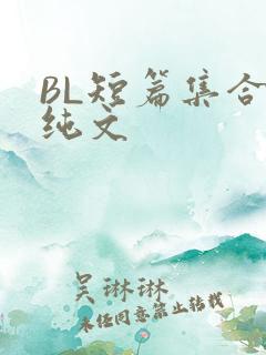 BL短篇集合H纯文