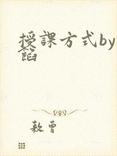 授课方式by肉馅