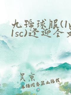 九号球服(1v1sc)逢迎全文阅读
