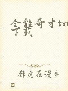 全能奇才txt下载