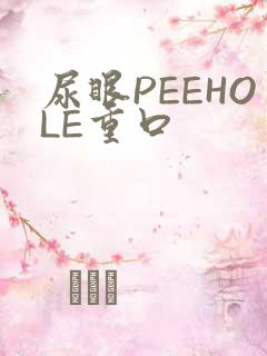 尿眼PEEHOLE重口
