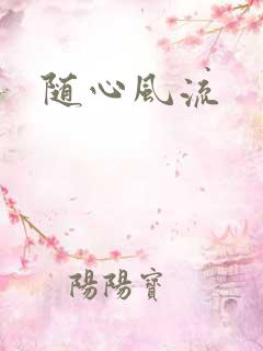 随心风流