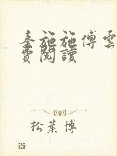 秦施施傅云辞免费阅读