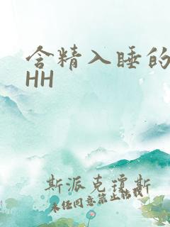 含精入睡的青梅HH