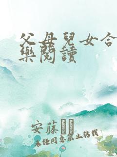 父母儿女合家欢乐阅读