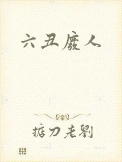 六丑废人