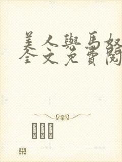 美人与马奴晋江全文免费阅读