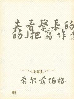 夹看学长的巨大的J把写作业小说