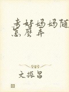 考好妈妈随便你怎么弄