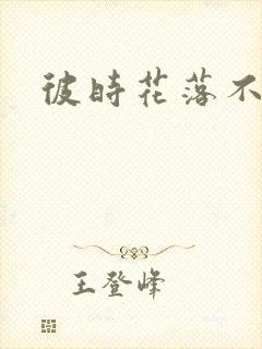 彼时花落不相逢