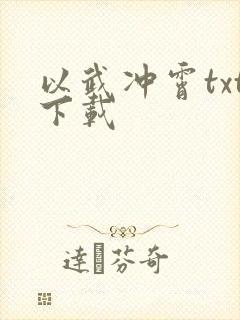 以武冲霄txt下载