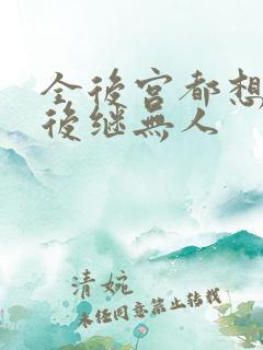 全后宫都想让朕后继无人