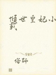 倾世皇妃小说下载