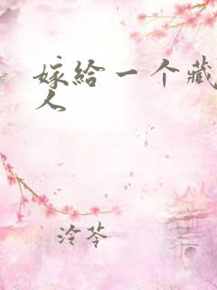 嫁给一个藏族男人