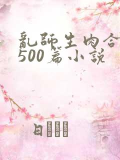 乱师生肉合集乱500篇小说