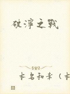 破泞之战