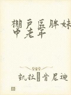 棚户区胖妹专接中老年