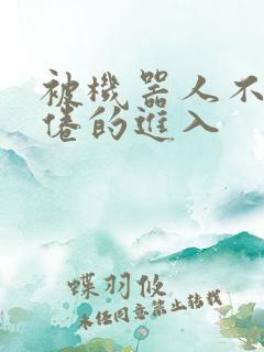 被机器人不知疲倦的进入