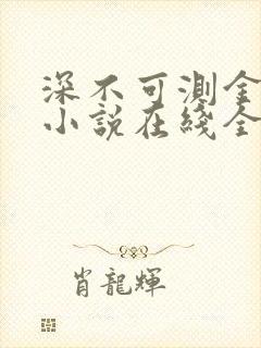 深不可测金银花小说在线全文免费阅读