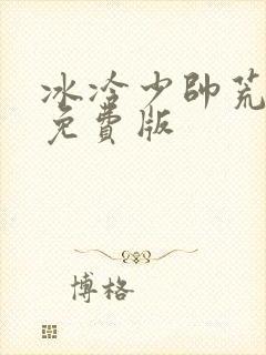 冰冷少帅荒唐妻免费版
