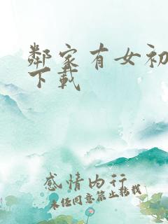 邻家有女初长成下载