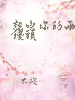 想吃你的两个小馒头