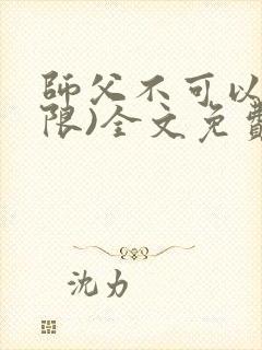 师父不可以!(限)全文免费阅读温离
