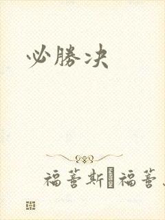 必胜决