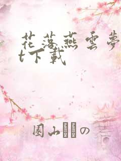 花落燕云梦txt下载