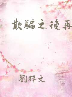 欺骗之后再恋你