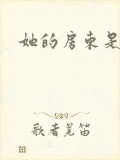 她的房东是影帝