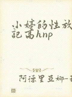 小婷的性放荡日记高hnp