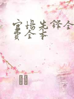 官场先锋全文免费全本