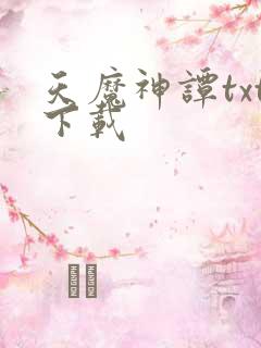 天魔神谭txt下载