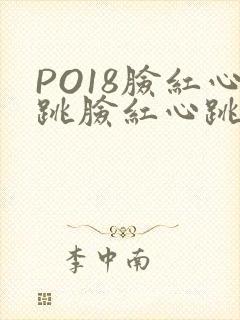 PO18脸红心跳脸红心跳自由的小说阅读网