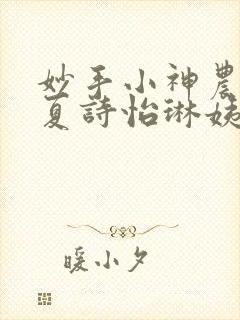 妙手小神农陈阳夏诗怡琳姨