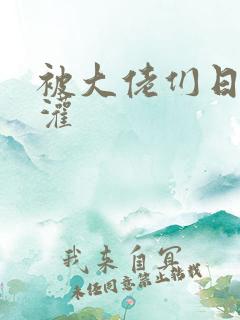 被大佬们日夜浇灌