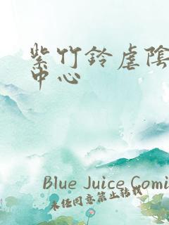 紫竹铃虐阴研究中心