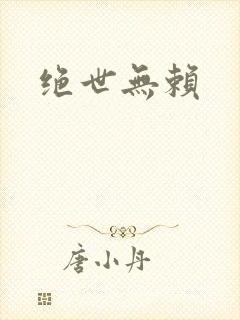绝世无赖