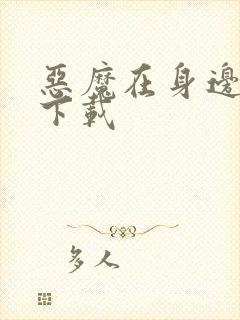 恶魔在身边全集下载