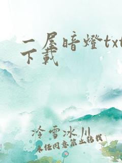 一屋暗灯txt下载