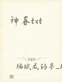 神眷txt