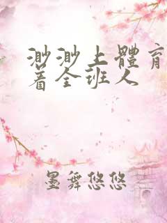 渺渺上体育课当着全班人