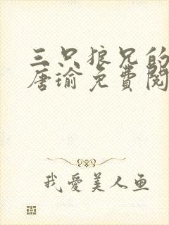 三只狼兄的宠妻唐瑜免费阅读