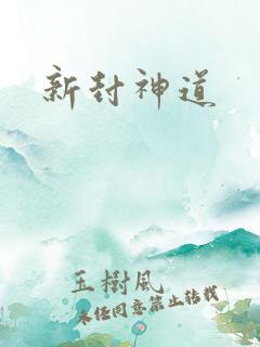 新封神道