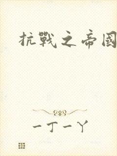 抗战之帝国末日