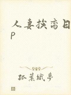 人妻挨脔日常np