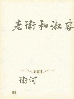 老卫和淑容小说